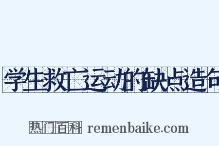 学生救亡运动的缺点造句是什么意思的图片